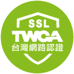TWCA SSL3.0資料傳輸加密