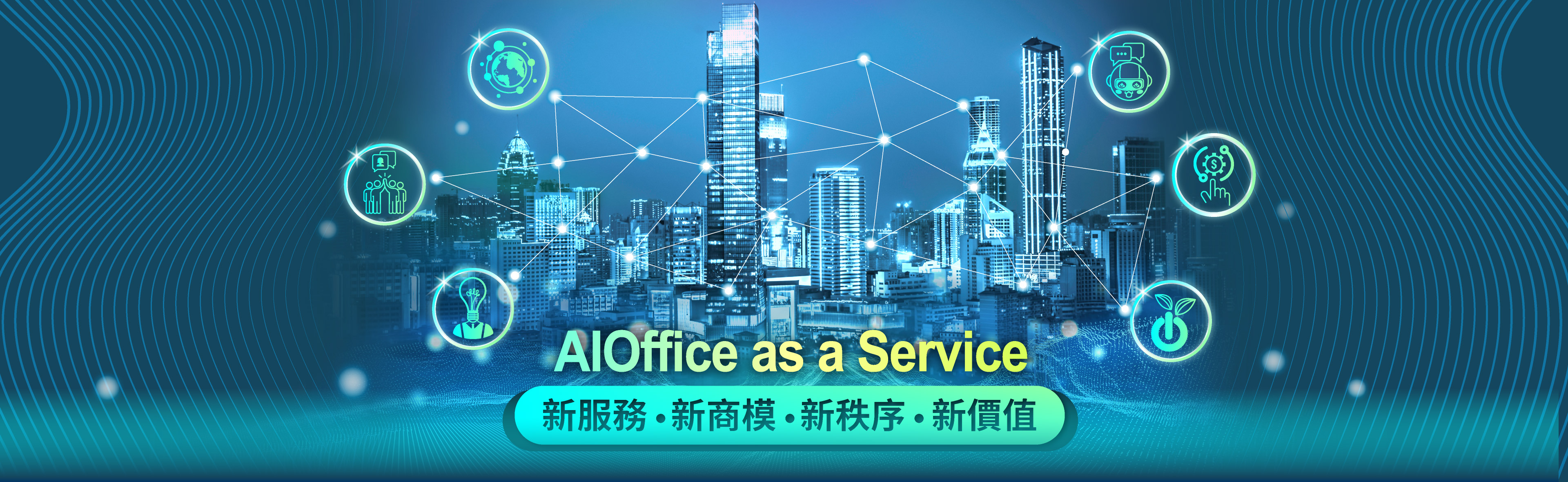 AIOffice-as-a-Service-新服務、新商模、新秩序、新價值